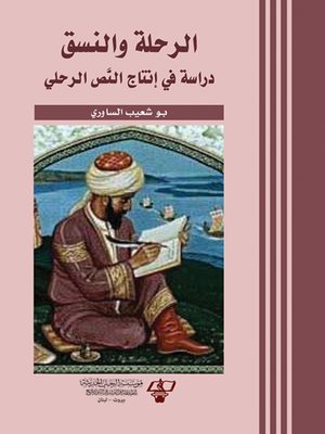 cover image of الرحلة والنسق : دراسة في إنتاج النص الرحلي رحلة ابن فضلان نموذجاً